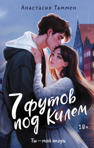 . 7 футов под Килем