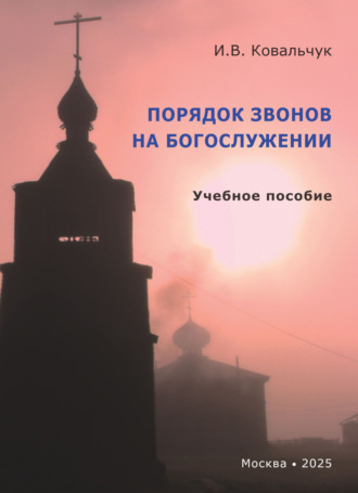 И. В. Ковальчук. Порядок звонов на богослужении. Учебное пособие