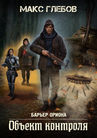 . Объект контроля