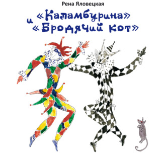 Рена Яловецкая. «Каламбурина» и «Бродячий кот». Стихи. Миниатюры. Рисунки