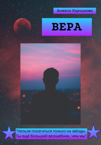 Анжела Харчикова. Вера