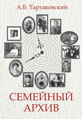А. Б.Тартаковский. Семейный архив