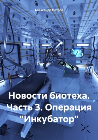 . Новости биотеха. Часть 3. Операция «Инкубатор»