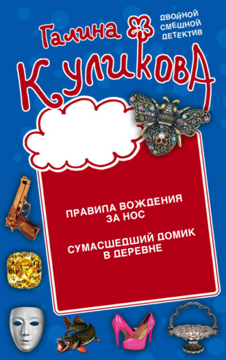 Галина Куликова. Правила вождения за нос. Сумасшедший домик в деревне