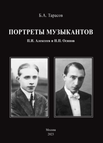 Борис Тарасов. Портреты музыкантов. П.И. Алексеев и Н.П. Осипов
