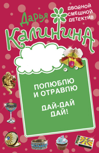 . Полюблю и отравлю. Дай-дай-дай!