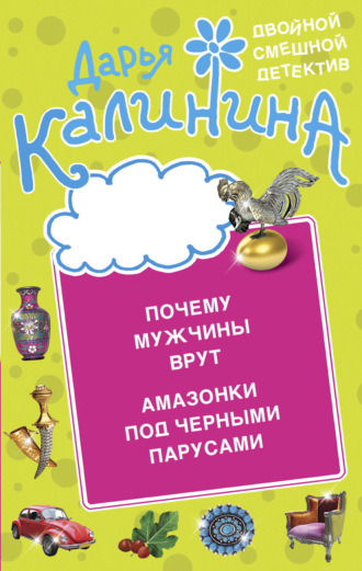 . Почему мужчины врут. Амазонки под черными парусами