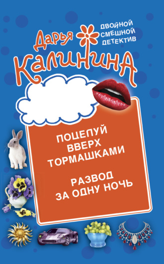 . Поцелуй вверх тормашками. Развод за одну ночь