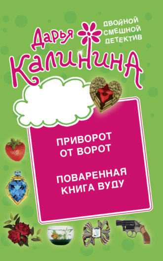 . Приворот от ворот. Поваренная книга вуду