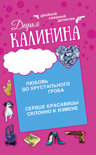 . Сердце красавицы склонно к измене. Любовь до хрустального гроба