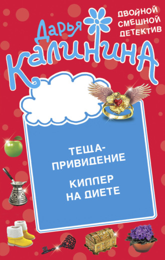 . Теща-привидение. Киллер на диете