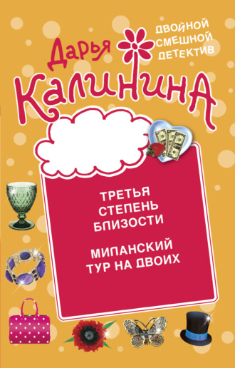 . Третья степень близости. Миланский тур на двоих