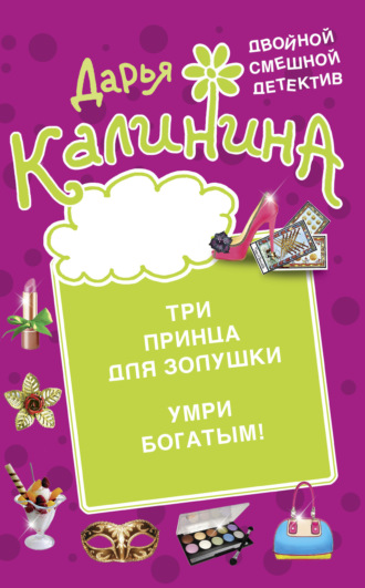 . Три принца для Золушки. Умри богатым!