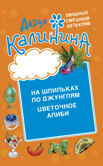 . Цветочное алиби. На шпильках по джунглям