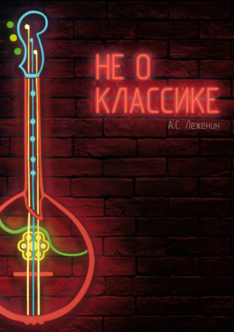 А. С. Леженин. Не о классике. Оригинальные произведения для домры