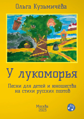 Ольга Кузьмичёва. У Лукоморья. Песни для детей и юношества на стихи русских поэтов
