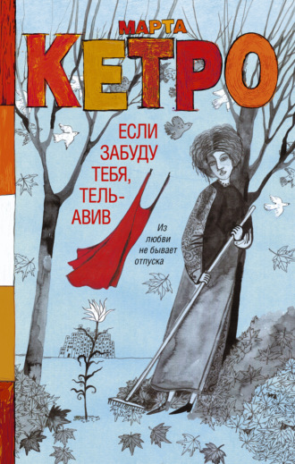 Марта Кетро. Если забуду тебя, Тель-Авив