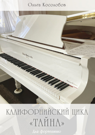 . Калифорнийский цикл «Тайна». Для фортепиано