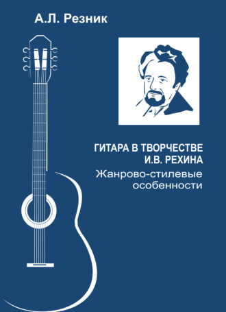 А. Л. Резник. Гитара в творчестве И.В. Рехина. Жанрово-стилевые особенности
