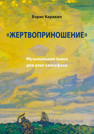 Борис Карякин. «Жертвоприношение». Музыкальная пьеса для альт-саксофона