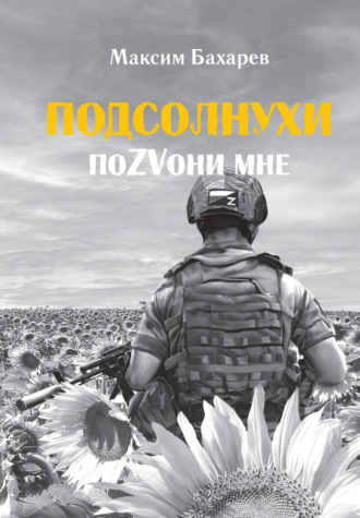 . Подсолнухи. ПоZVони мне