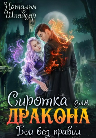 . Сиротка для дракона. Бои без правил