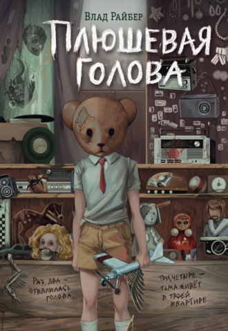 . Плюшевая голова