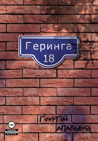 Георгий Апальков. Геринга 18