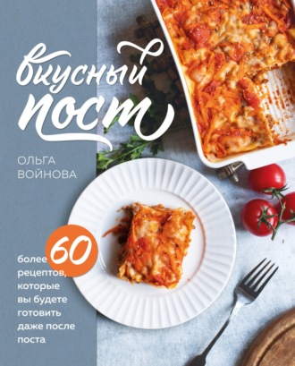 . Вкусный пост. Более 60 рецептов, которые вы будете готовить даже после поста