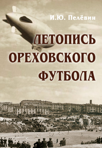 И. Ю. Пелёвин. Летопись ореховского футбола