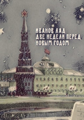 . Две недели перед новым годом