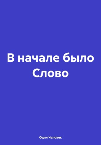 Один Человек. В начале было Слово
