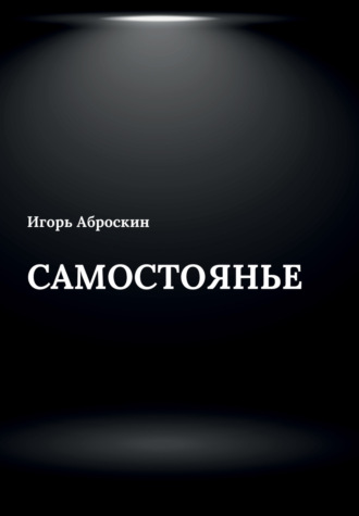 . Самостоянье