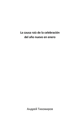 Андрей Тихомиров. La causa raíz de la celebración del año nuevo en enero