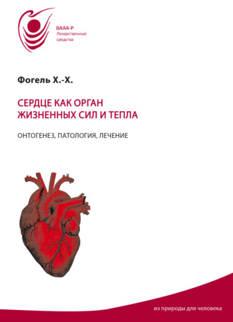 Хайнц-Хартмут Фогель. Сердце как орган жизненных сил и тепла. Онтогенез, патология, лечение