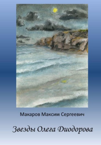 . Звезды Олега Диодорова