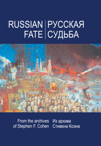. Русская судьба. Воспоминания, которые я никогда не напишу. Из архива Стивена Коэна