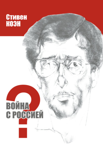 Стивен Коэн. Война с Россией?