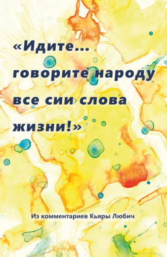 . «Идите… говорите народу все сии слова жизни!»