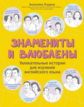 Анжелика Ягудена. Знамениты и влюблены. Увлекательные истории для изучения английского языка