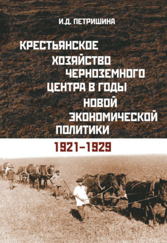 . Крестьянское хозяйство Черноземного центра в годы новой экономической политики. 1921–1929 гг.