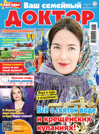. Ваш семейный доктор №1/2024