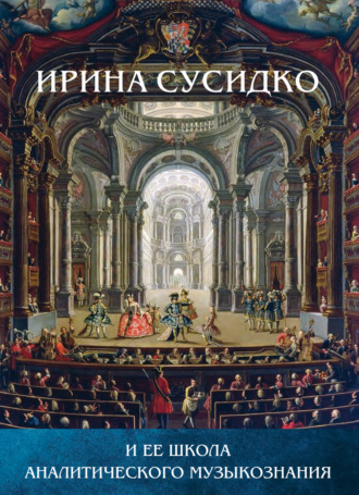 Коллектив авторов. Ирина Сусидко и ее школа аналитического музыкознания. Сборник статей в честь Ирины Петровны Сусидко