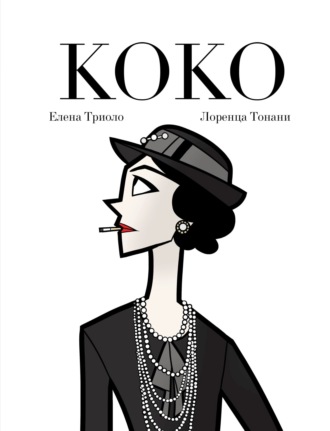 Елена Триоло. Коко