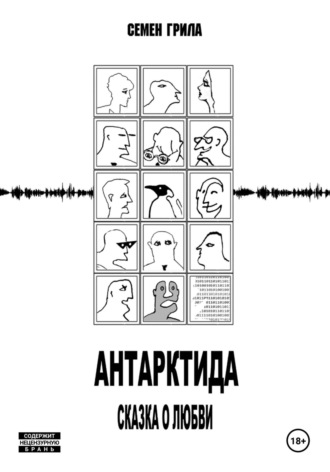 Семён Грила. Антарктида. Сказка о любви