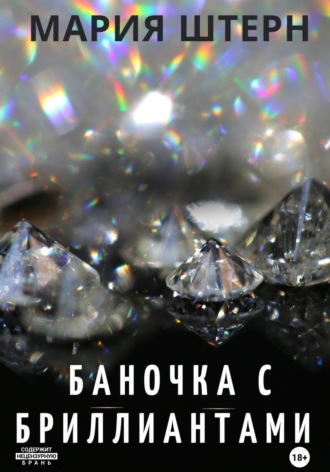 Мария Штерн. Баночка с бриллиантами