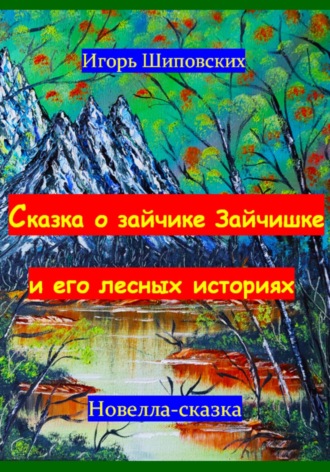 . Сказка о зайчике Зайчишке и его лесных историях