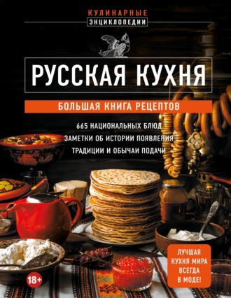 . Русская кухня. Большая книга рецептов