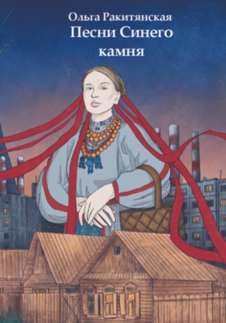 . Песни Синего камня