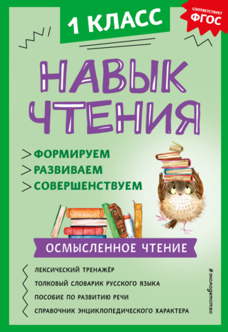 А. А. Бондаренко. Навык чтения. Формируем, развиваем, совершенствуем. 1 класс